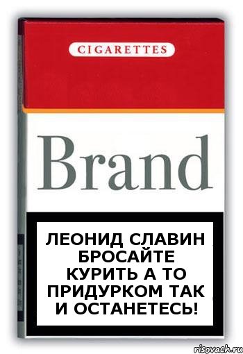 Леонид Славин бросайте курить а то придурком так и останетесь!, Комикс Минздрав