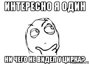 интересно я один ни чего не видел у цирка?, Мем Мне кажется или