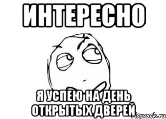 интересно я успею на день открытых дверей, Мем Мне кажется или