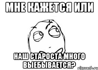 мне кажется или наш староста много выебывается?, Мем Мне кажется или