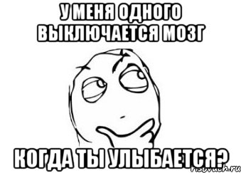 у меня одного выключается мозг когда ты улыбается?, Мем Мне кажется или