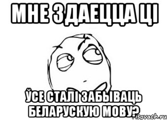 мне здаецца ці ўсе сталі забываць беларускую мову?, Мем Мне кажется или