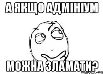 а якщо адмініум можна зламати?, Мем Мне кажется или