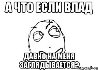 а что если влад давно на меня заглядывается?, Мем Мне кажется или