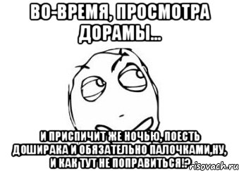 во-время, просмотра дорамы... и приспичит же ночью, поесть доширака и обязательно палочками,ну, и как тут не поправиться!?, Мем Мне кажется или