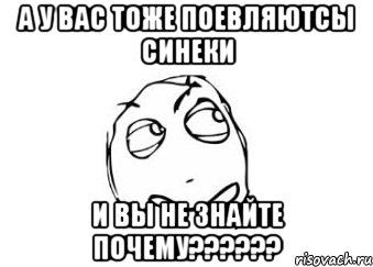 а у вас тоже поевляютсы синеки и вы не знайте почему???, Мем Мне кажется или