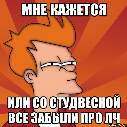 мне кажется или со студвесной все забыли про лч, Мем Мне кажется или (Фрай Футурама)