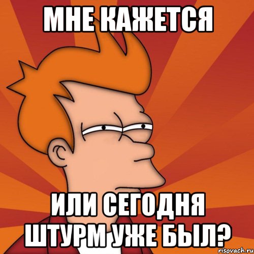 мне кажется или сегодня штурм уже был?, Мем Мне кажется или (Фрай Футурама)