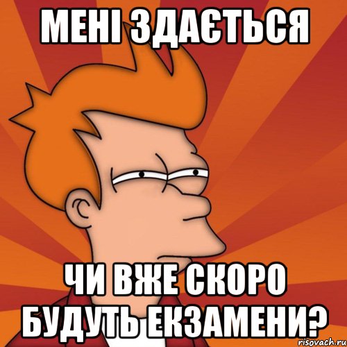 мені здається чи вже скоро будуть екзамени?, Мем Мне кажется или (Фрай Футурама)