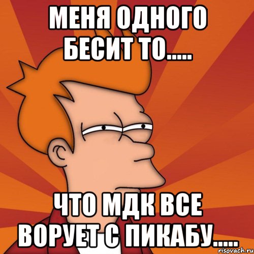 меня одного бесит то..... что мдк все ворует с пикабу....., Мем Мне кажется или (Фрай Футурама)