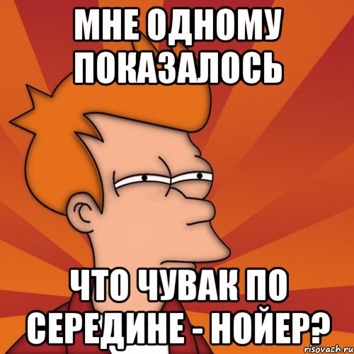 мне одному показалось что чувак по середине - нойер?, Мем Мне кажется или (Фрай Футурама)