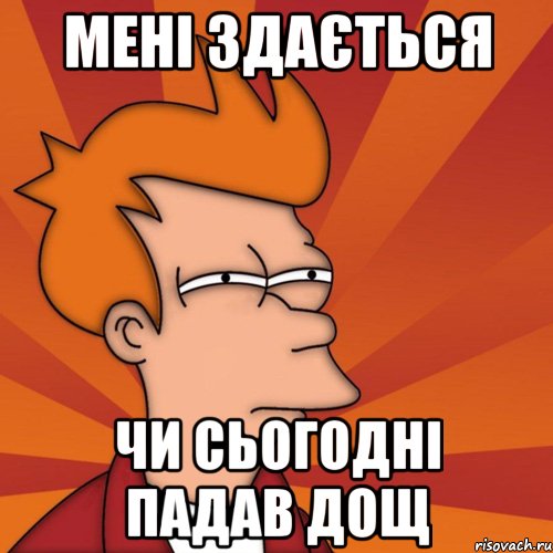 мені здається чи сьогодні падав дощ, Мем Мне кажется или (Фрай Футурама)