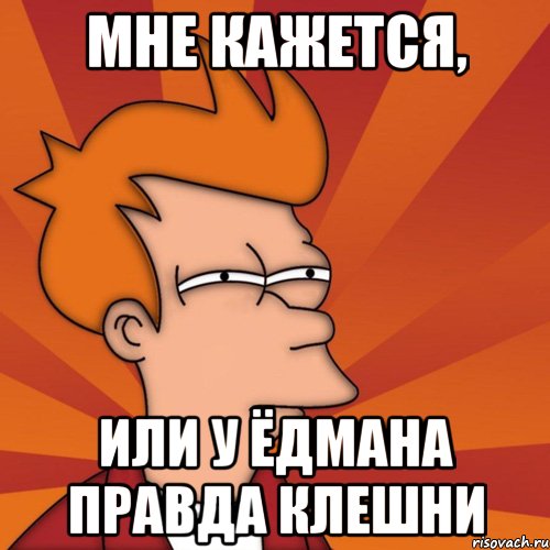 мне кажется, или у ёдмана правда клешни, Мем Мне кажется или (Фрай Футурама)