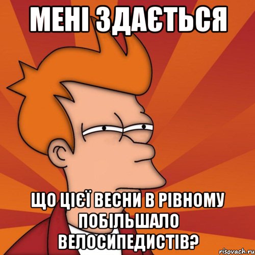 мені здається що цієї весни в рівному побільшало велосипедистів?, Мем Мне кажется или (Фрай Футурама)