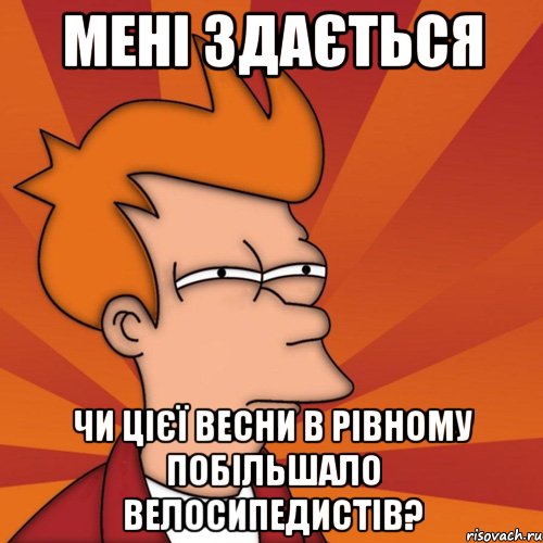 мені здається чи цієї весни в рівному побільшало велосипедистів?, Мем Мне кажется или (Фрай Футурама)