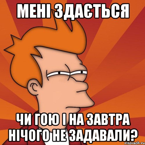 мені здається чи гою і на завтра нічого не задавали?, Мем Мне кажется или (Фрай Футурама)