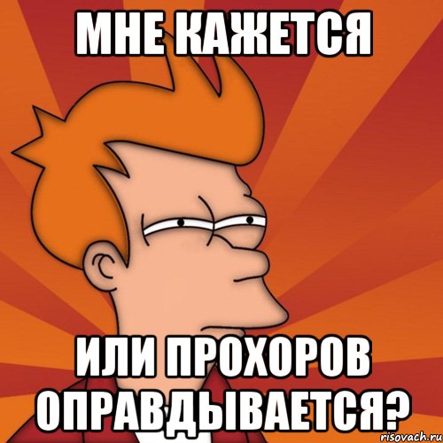 мне кажется или прохоров оправдывается?, Мем Мне кажется или (Фрай Футурама)