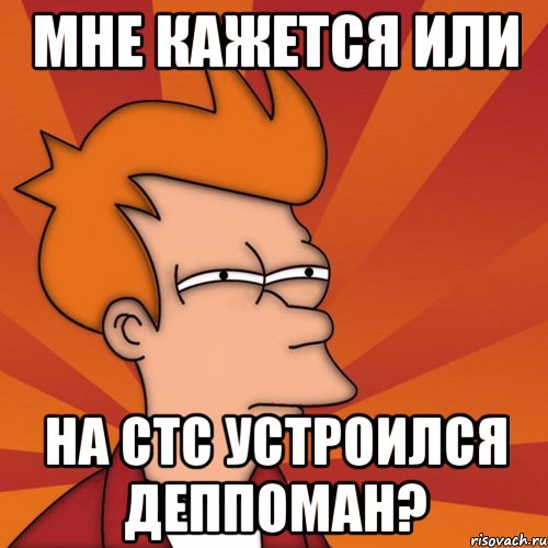 мне кажется или на стс устроился деппоман?, Мем Мне кажется или (Фрай Футурама)