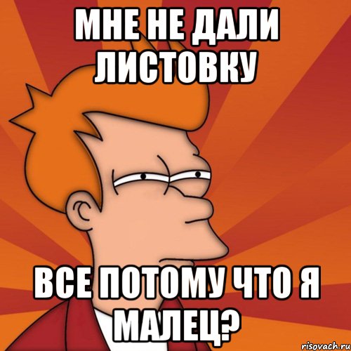 мне не дали листовку все потому что я малец?, Мем Мне кажется или (Фрай Футурама)