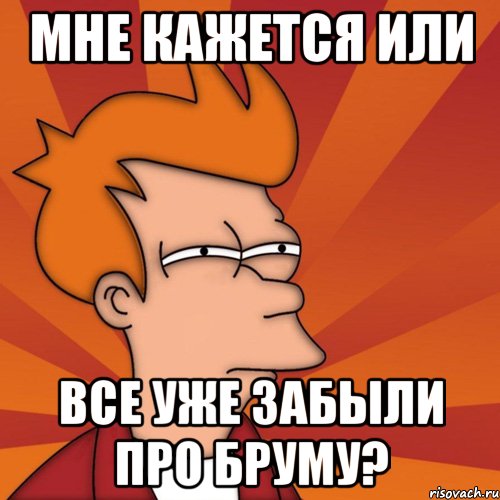 мне кажется или все уже забыли про бруму?, Мем Мне кажется или (Фрай Футурама)