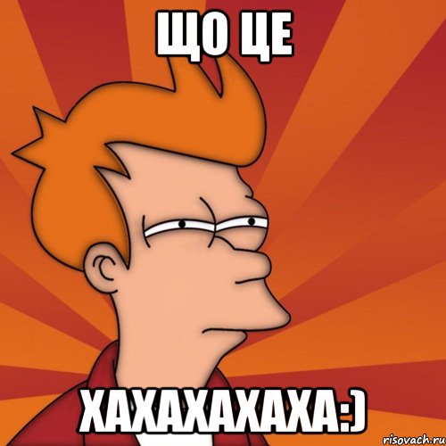 що це хахахахаха:), Мем Мне кажется или (Фрай Футурама)