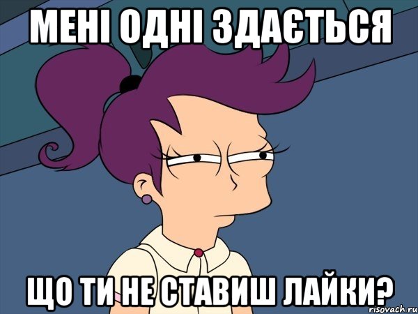 мені одні здається що ти не ставиш лайки?, Мем Мне кажется или (с Лилой)