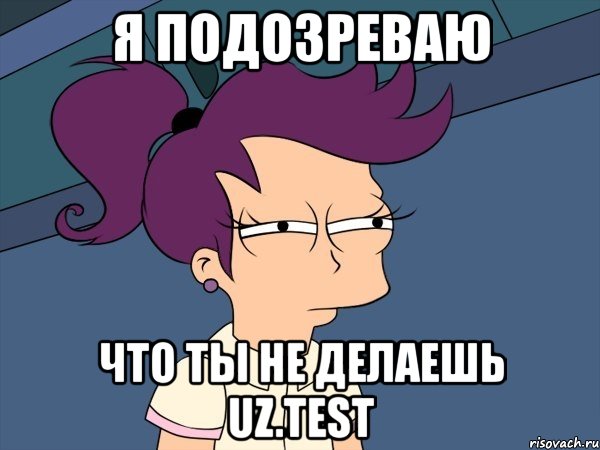 я подозреваю что ты не делаешь uz.test, Мем Мне кажется или (с Лилой)