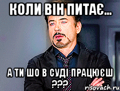 коли він питає... а ти шо в суді працюєш ???, Мем мое лицо когда