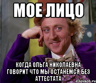 мое лицо когда ольга николаевна говорит что мы останемся без аттестата, Мем мое лицо