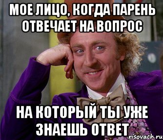 мое лицо, когда парень отвечает на вопрос на который ты уже знаешь ответ, Мем мое лицо