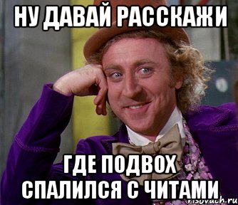 ну давай расскажи где подвох спалился с читами, Мем мое лицо