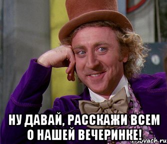  ну давай, расскажи всем о нашей вечеринке!, Мем мое лицо