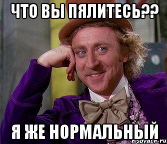 что вы пялитесь?? я же нормальный, Мем мое лицо