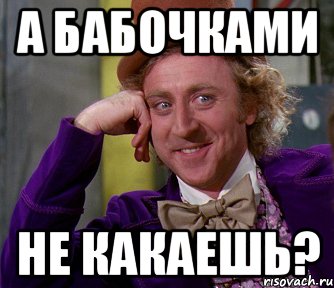 а бабочками не какаешь?, Мем мое лицо