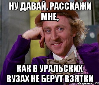 ну давай, расскажи мне, как в уральских вузах не берут взятки, Мем мое лицо