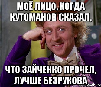 моё лицо, когда кутоманов сказал, что зайченко прочел, лучше безрукова, Мем мое лицо