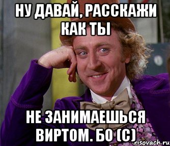 ну давай, расскажи как ты не занимаешься виртом. бо (с), Мем мое лицо