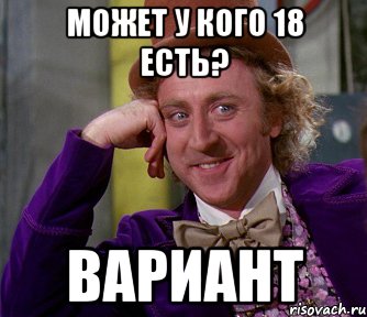 может у кого 18 есть? вариант, Мем мое лицо