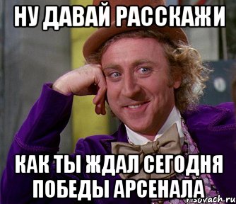 ну давай расскажи как ты ждал сегодня победы арсенала, Мем мое лицо