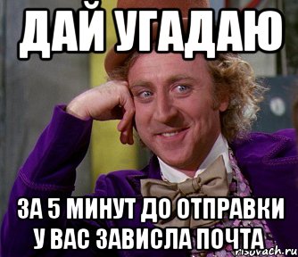 дай угадаю за 5 минут до отправки у вас зависла почта, Мем мое лицо