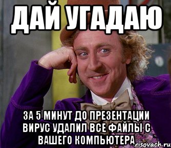 дай угадаю за 5 минут до презентации вирус удалил все файлы с вашего компьютера, Мем мое лицо