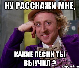 ну расскажи мне, какие песни ты выучил ?, Мем мое лицо