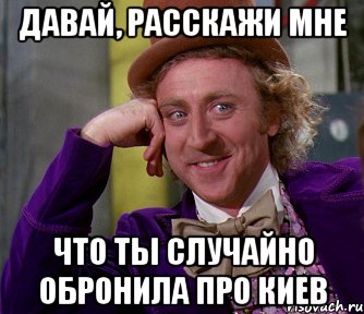 давай, расскажи мне что ты случайно обронила про киев, Мем мое лицо