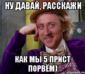 ну давай, расскажи как мы 5 прист порвём), Мем мое лицо