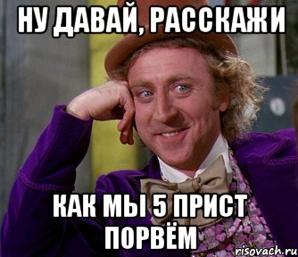 ну давай, расскажи как мы 5 прист порвём, Мем мое лицо