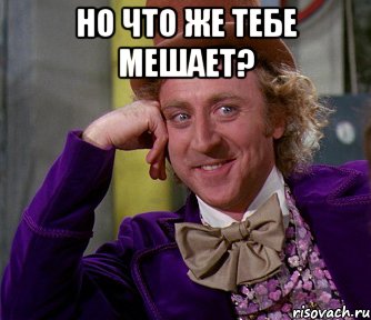 но что же тебе мешает? , Мем мое лицо