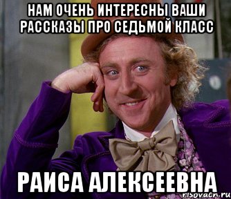 нам очень интересны ваши рассказы про седьмой класс раиса алексеевна, Мем мое лицо