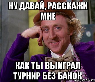 ну давай, расскажи мне как ты выиграл турнир без банок, Мем мое лицо