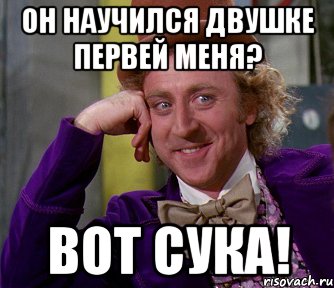 он научился двушке первей меня? вот сука!, Мем мое лицо