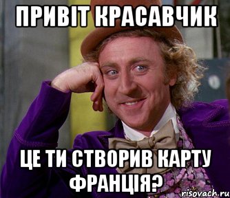 привіт красавчик це ти створив карту франція?, Мем мое лицо